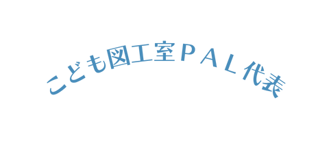 こども図工室ＰＡＬ代表