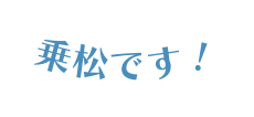 乗松です