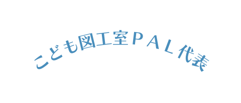 こども図工室ＰＡＬ代表