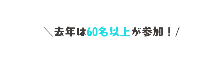 去年は60名以上が参加