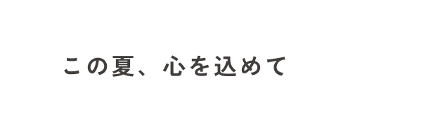 この夏 心を込めて