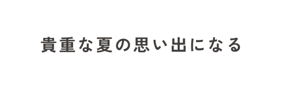 貴重な夏の思い出になる