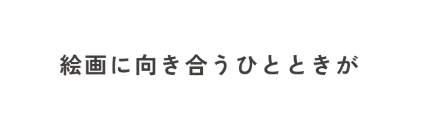 絵画に向き合うひとときが